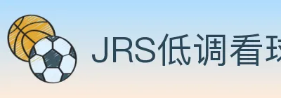 JRS低调看球体育直播 logo